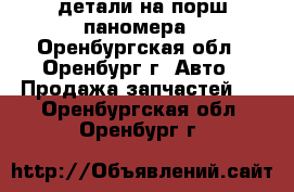 детали на порш паномера - Оренбургская обл., Оренбург г. Авто » Продажа запчастей   . Оренбургская обл.,Оренбург г.